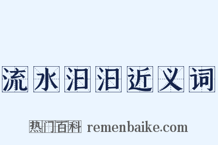 流水汩汩近义词是什么意思的图片
